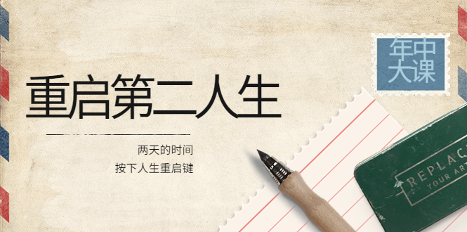 （3676期）2022年中大课-高维重启第二人生：用两天的时间，按下人生重启键-狂神云浏览专注活动，软件，教程分享！总之就是网络那些事。
