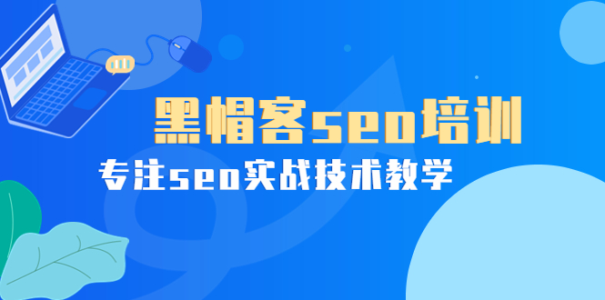 （3674期）某收费培训课：黑帽客seo培训，专注seo实战技术教学！-狂神云浏览专注活动，软件，教程分享！总之就是网络那些事。