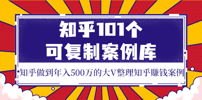 （3673期）知乎101个可复制案例库，知乎做到年入500万的大V整理知乎賺钱案例！-狂神云浏览专注活动，软件，教程分享！总之就是网络那些事。