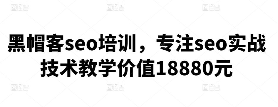 黑帽客seo培训，专注seo实战技术教学价值18880元-狂神云浏览专注活动，软件，教程分享！总之就是网络那些事。