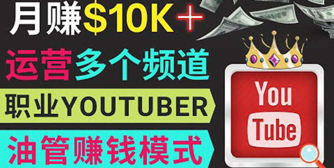 （3670期）同时运作多个Youtube频道，不露脸，不录音，轻松制作热门节目，月入1W美元-狂神云浏览专注活动，软件，教程分享！总之就是网络那些事。