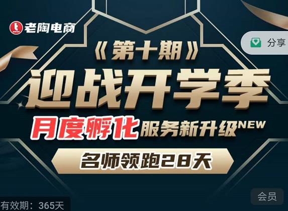老陶电商《拼多多名师线上领跑28天-第10期》迎战开学季月度孵化实操复盘！-狂神云浏览专注活动，软件，教程分享！总之就是网络那些事。