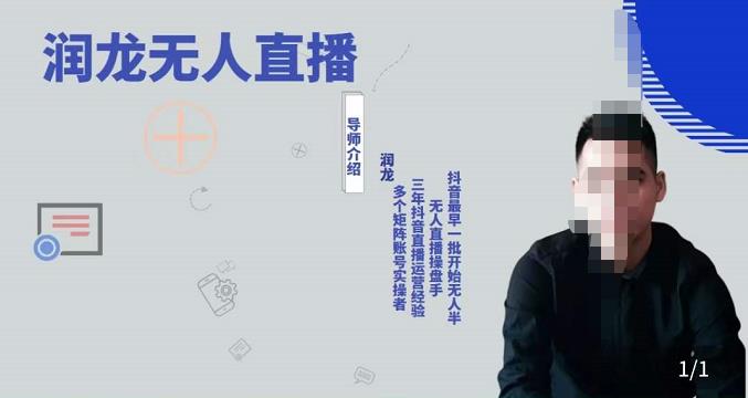 润龙抖音无人直播实操课：可独立完成操作，一人一手机一电脑便可搞定-狂神云浏览专注活动，软件，教程分享！总之就是网络那些事。