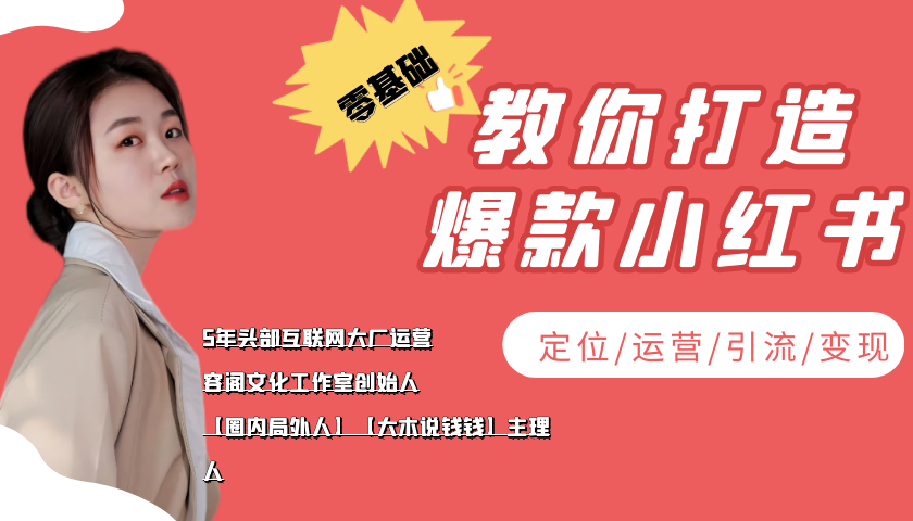 （3666期）学做小红书自媒体从0到1，零基础教你打造爆款小红书【含无水印教学ppt】-狂神云浏览专注活动，软件，教程分享！总之就是网络那些事。