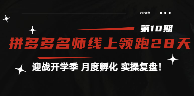（3665期）《拼多多名师线上领跑28天-第10期》迎战开学季 月度孵化 实操复盘！-狂神云浏览专注活动，软件，教程分享！总之就是网络那些事。