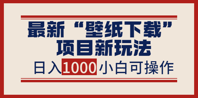 （3664期）最新“壁纸下载”项目新玩法，小白零基础照抄也能日入1000+-狂神云浏览专注活动，软件，教程分享！总之就是网络那些事。