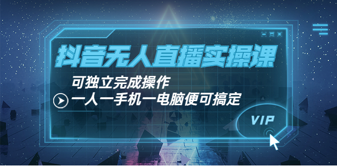 （3663期）抖音无人直播实操课：可独立完成操作，一人一手机一电脑便可搞定-狂神云浏览专注活动，软件，教程分享！总之就是网络那些事。