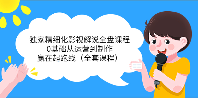 （3661期）独家精细化影视解说全盘课程，0基础从运营到制作，赢在起跑线（全套课程）-狂神云浏览专注活动，软件，教程分享！总之就是网络那些事。