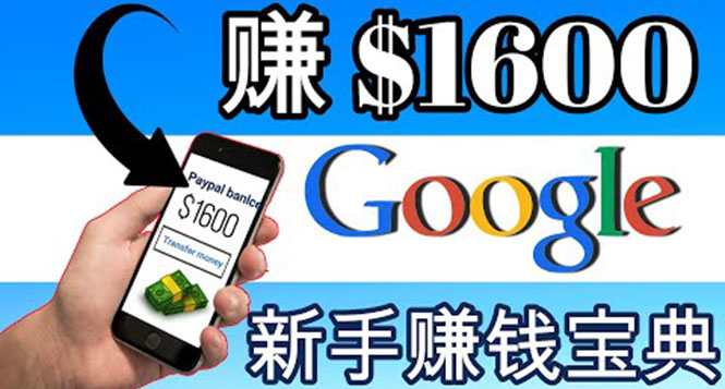 （3660期）零成本通过Google复制粘贴来简单赚取收益，几分钟赚1600美元-狂神云浏览专注活动，软件，教程分享！总之就是网络那些事。