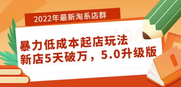 2022年最新淘系店群暴力低成本起店玩法：新店5天破万，5.0升级版-狂神云浏览专注活动，软件，教程分享！总之就是网络那些事。