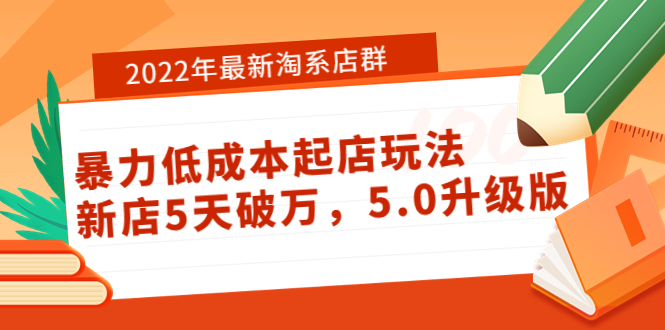 （3659期）2022年最新淘系店群暴力低成本起店玩法：新店5天破万，5.0升级版！-狂神云浏览专注活动，软件，教程分享！总之就是网络那些事。