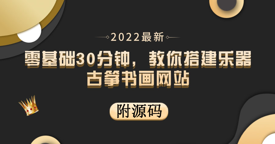 （3657期）零基础30分钟，教你搭建乐器古筝书画网站 出售产品或教程赚钱（附源码）-狂神云浏览专注活动，软件，教程分享！总之就是网络那些事。