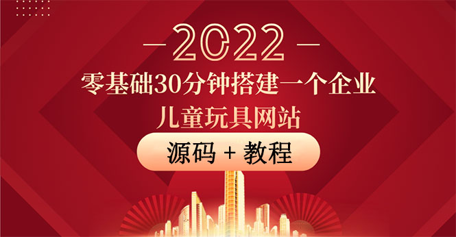 （3656期）零基础30分钟搭建一个企业儿童玩具网站：助力传统企业开拓线上销售(附源码)-狂神云浏览专注活动，软件，教程分享！总之就是网络那些事。
