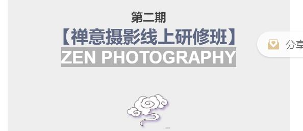 张望老师第二期禅意摄影线上研修班，系统规范的摄影名家课程，非碎片式网上趣味小技巧-狂神云浏览专注活动，软件，教程分享！总之就是网络那些事。