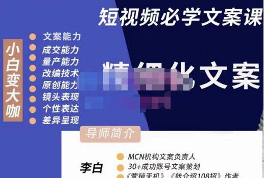 李白·短视频精细化文案，让你具备源源不断内容创作能力-狂神云浏览专注活动，软件，教程分享！总之就是网络那些事。