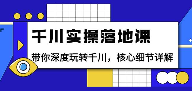 千川实操落地课：带你深度玩转千川，核心细节详解（18节课时）-狂神云浏览专注活动，软件，教程分享！总之就是网络那些事。