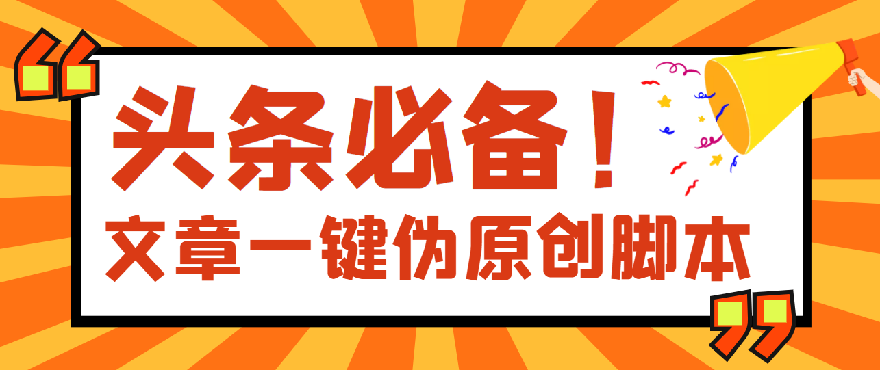 （3652期）【头条必备】最新文章自动伪原创脚本，百分百过原创【脚本+详细教程】-狂神云浏览专注活动，软件，教程分享！总之就是网络那些事。