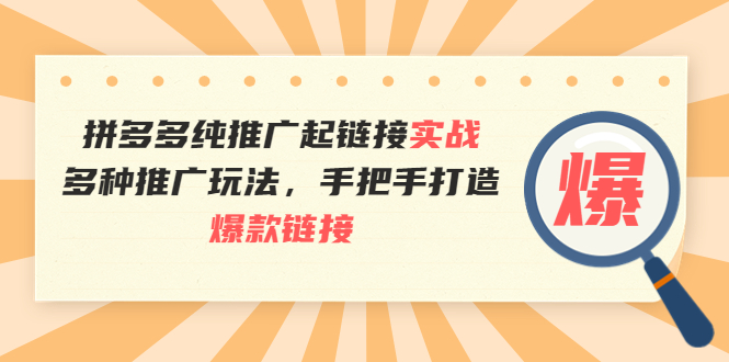 （3649期）拼多多纯推广起链接实战：多种推广玩法，手把手打造爆款链接-狂神云浏览专注活动，软件，教程分享！总之就是网络那些事。