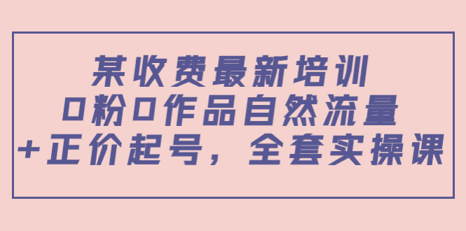 （3648期）某收费最新培训：0粉0作品自然流量+正价起号，全套实操课！-狂神云浏览专注活动，软件，教程分享！总之就是网络那些事。