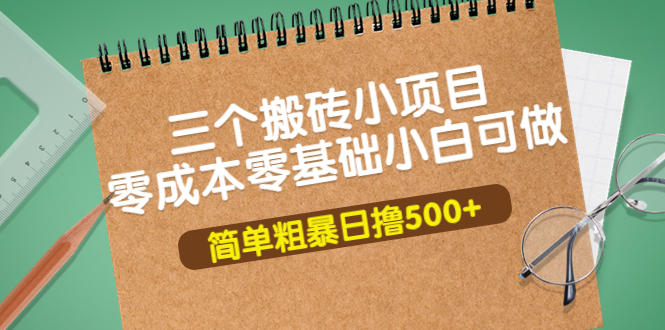 （3647期）三个搬砖小项目，零成本零基础小白简单粗暴轻松日撸500+-狂神云浏览专注活动，软件，教程分享！总之就是网络那些事。