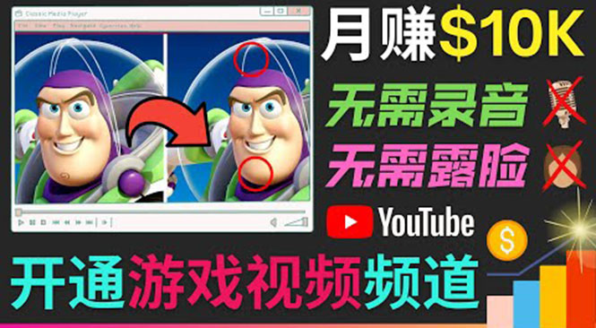 （3646期）开通视频游戏类YouTube频道，制作大家来找茬类视频小游戏，月赚1W美元-狂神云浏览专注活动，软件，教程分享！总之就是网络那些事。