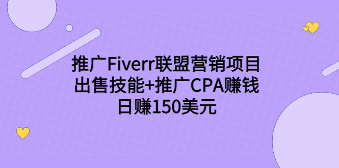 （3645期）推广Fiverr联盟营销项目，出售技能+推广CPA赚钱：日赚150美元！-狂神云浏览专注活动，软件，教程分享！总之就是网络那些事。