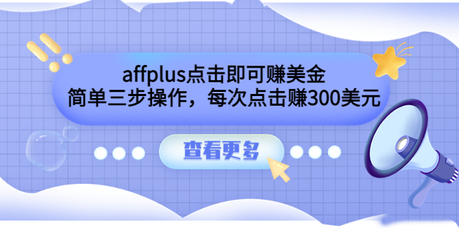 （3644期）affplus点击即可赚美金，简单三步操作，每次点击赚300美元【视频教程】-狂神云浏览专注活动，软件，教程分享！总之就是网络那些事。