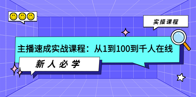 （3643期）主播速成实战课程：从1到100到千人在线，新人必学！-狂神云浏览专注活动，软件，教程分享！总之就是网络那些事。