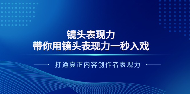 （3641期）镜头表现力：带你用镜头表现力一秒入戏，打通真正内容创作者表现力-狂神云浏览专注活动，软件，教程分享！总之就是网络那些事。