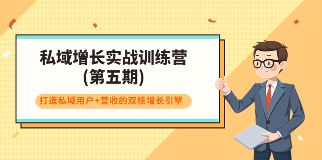 （3639期）私域增长实战训练营(第五期)，打造私域用户+营收的双核增长引擎-狂神云浏览专注活动，软件，教程分享！总之就是网络那些事。