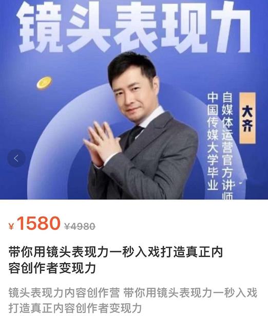 大齐·镜头表现力：带你用镜头表现力一秒入戏，打通真正内容创作者表现力-狂神云浏览专注活动，软件，教程分享！总之就是网络那些事。