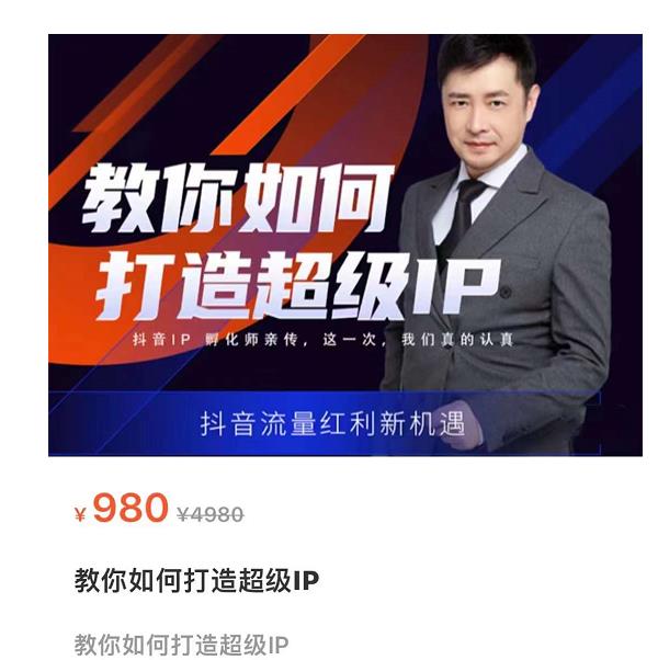 大齐·教你如何打造超级IP，抖音流量红利新机遇-狂神云浏览专注活动，软件，教程分享！总之就是网络那些事。