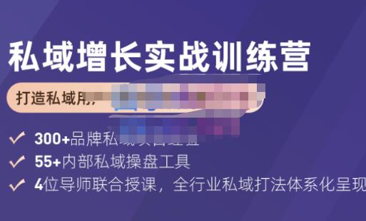 馒头商学院·私域增长实战训练营(第五期)，打造私域用户+营收的双核增长引擎-狂神云浏览专注活动，软件，教程分享！总之就是网络那些事。