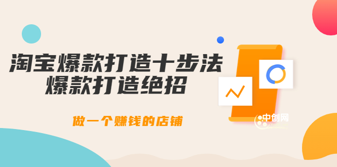 （3447期）幕思城-淘宝爆款打造十步法：爆款打造绝招，做一个赚钱的店铺（10节课）-狂神云浏览专注活动，软件，教程分享！总之就是网络那些事。