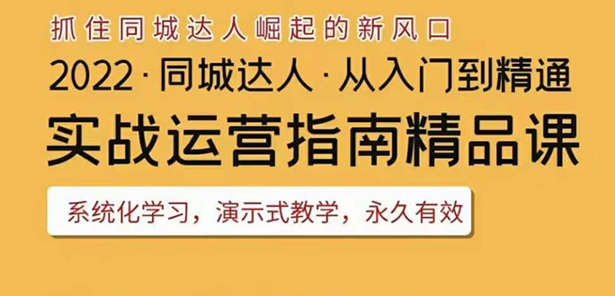 （3444期）2022抖音同城团购达人实战运营指南，干货满满，实操性强，从入门到精通-狂神云浏览专注活动，软件，教程分享！总之就是网络那些事。