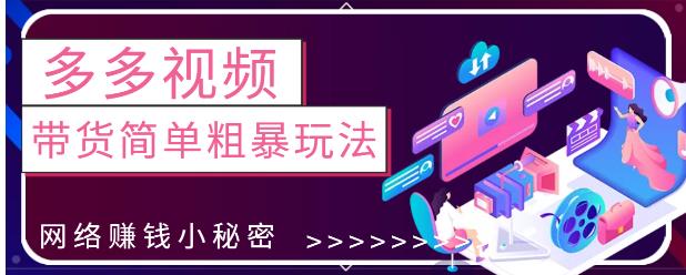 最新0投资0基础，教你拼多多视频带货简单粗暴玩法-狂神云浏览专注活动，软件，教程分享！总之就是网络那些事。