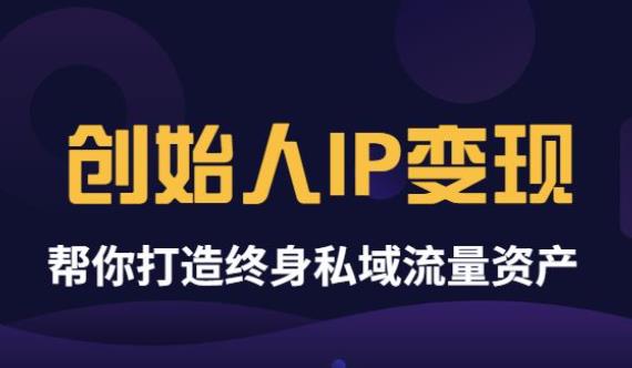 波波来了《创始人IP变现》精华版，帮你打造终身私域流量资产-狂神云浏览专注活动，软件，教程分享！总之就是网络那些事。
