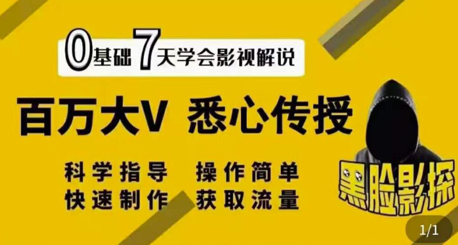 【黑脸课堂】影视解说7天速成法：百万大V悉心传授，快速制做获取流量-狂神云浏览专注活动，软件，教程分享！总之就是网络那些事。