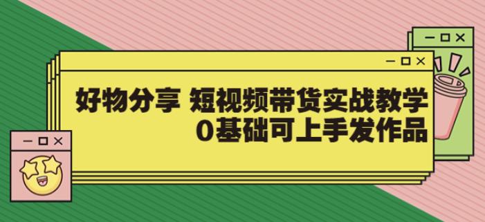 【大鱼老师】好物分享短视频带货实战教学，0基础可上手发作品-狂神云浏览专注活动，软件，教程分享！总之就是网络那些事。
