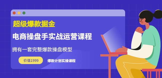 万游青云·超级爆款掘金【电商操盘手实战运营课程】拥有一套完整爆款操盘模型-狂神云浏览专注活动，软件，教程分享！总之就是网络那些事。