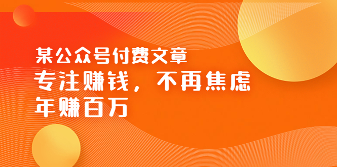 （3440期）某公众号付费文章《专注赚钱，不再焦虑，年赚百万》焦虑，不赚钱，解药在这-狂神云浏览专注活动，软件，教程分享！总之就是网络那些事。