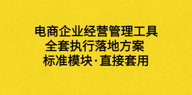 （3439期）外面卖198·电商企业经营管理工具：全套执行落地方案 标准模块·直接套用-狂神云浏览专注活动，软件，教程分享！总之就是网络那些事。