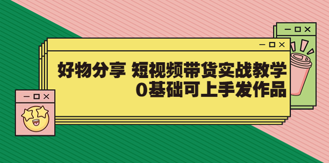 （3437期）好物分享 短视频带货实战教学，0基础可上手发作品-狂神云浏览专注活动，软件，教程分享！总之就是网络那些事。