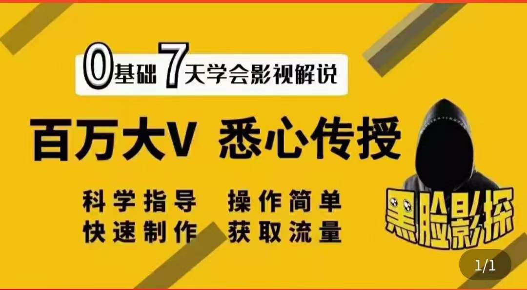 （3436期）影视解说7天速成法：百万大V 悉心传授，快速制做 获取流量-狂神云浏览专注活动，软件，教程分享！总之就是网络那些事。