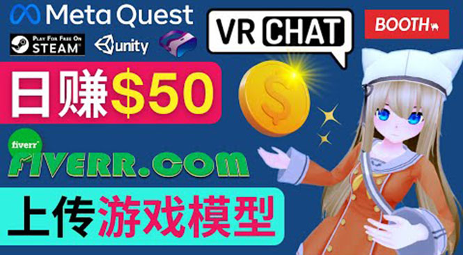 （3433期）上传VR虚拟现实游戏模型赚钱，每单5-15美元，每天赚50美元-狂神云浏览专注活动，软件，教程分享！总之就是网络那些事。
