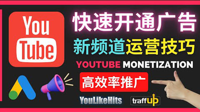 （3432期）Youtube油管新频道如何快速开通广告获利：快速获取粉丝和收益的方法-狂神云浏览专注活动，软件，教程分享！总之就是网络那些事。