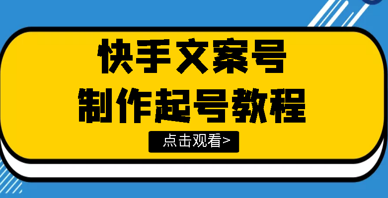 （3431期）快手某主播价值299文案视频号玩法教程，带你快速玩转快手文案视频账号-狂神云浏览专注活动，软件，教程分享！总之就是网络那些事。
