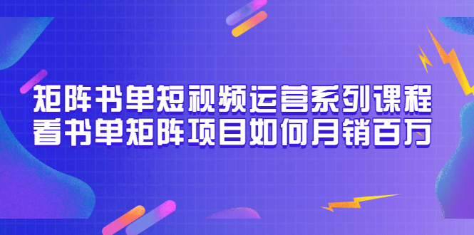 （3155期）矩阵书单短视频运营系列课程，看书单矩阵项目如何月销百万（20节视频课）-狂神云浏览专注活动，软件，教程分享！总之就是网络那些事。