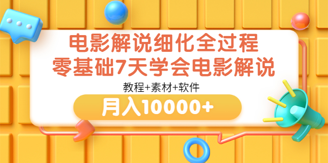 （3154期）电影解说细化全过程，零基础7天学会电影解说月入10000+（教程+素材+软件）-狂神云浏览专注活动，软件，教程分享！总之就是网络那些事。