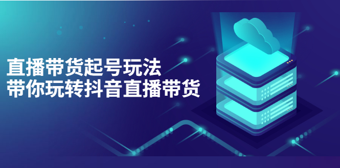 （3153期）抖音策划2节抖音课程，教你如何从0开始做抖音-狂神云浏览专注活动，软件，教程分享！总之就是网络那些事。